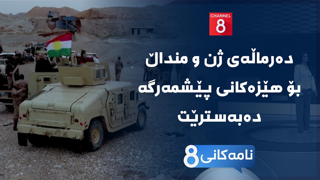 ڤیدیۆ | نامەکانی8 - دەرماڵەی ژن و منداڵ بۆ هێزەکانی پێشمەرگە دەبەسترێت