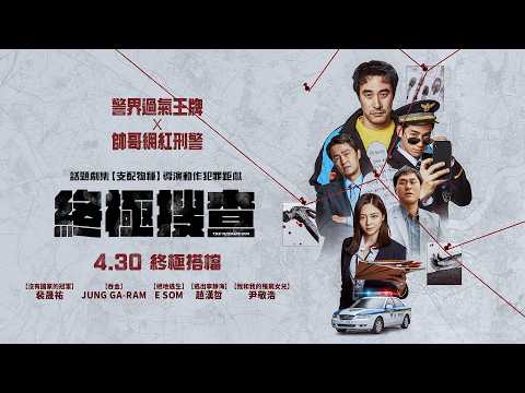 終極搜查 預告片縮圖