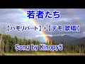 若者たち【ハモリパート】＋一人二役デモ歌唱　song by kinopy5