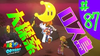 #87 結婚したい男のスーパーマリオオデッセイ実況プレイ