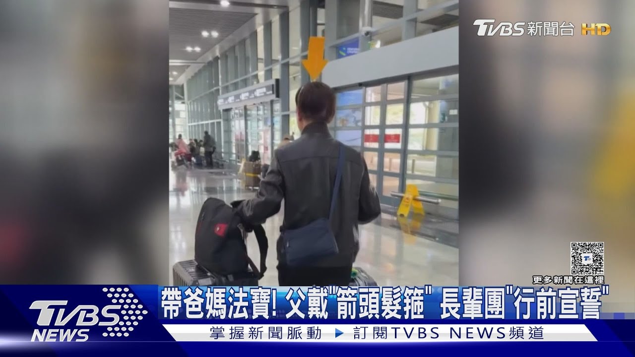 帶爸媽出遊法寶!父戴「箭頭髮箍」 長輩團「行前宣誓」