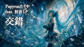 Download lagu Papyrusたくや (feat. 初音ミク) - 交錯 mp3 Download lagu Papyrusたくや (feat. 初音ミク) - 交錯 mp3