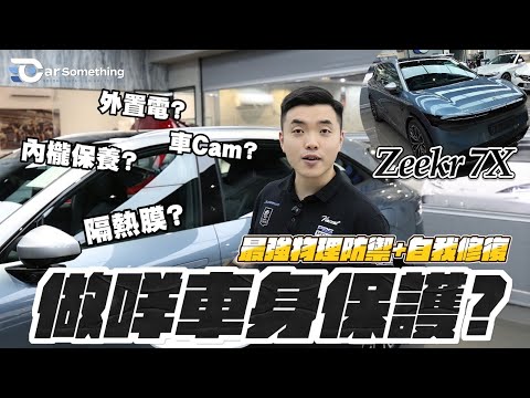 Car Something YouTube：Zeekr 7x 漆面極易受損？落地必備防護細節大公開！完美避開日常刮花陷阱
