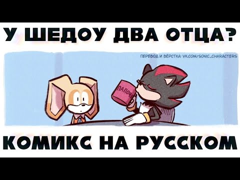 У ШЕДОУ ДВА ОТЦА? (Sonic The Hedgehog Comic Dub) [RUS DUB]