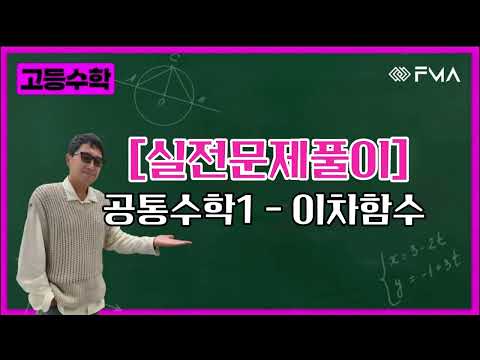 실전문제풀이 - 공통수학1 - 이차함수