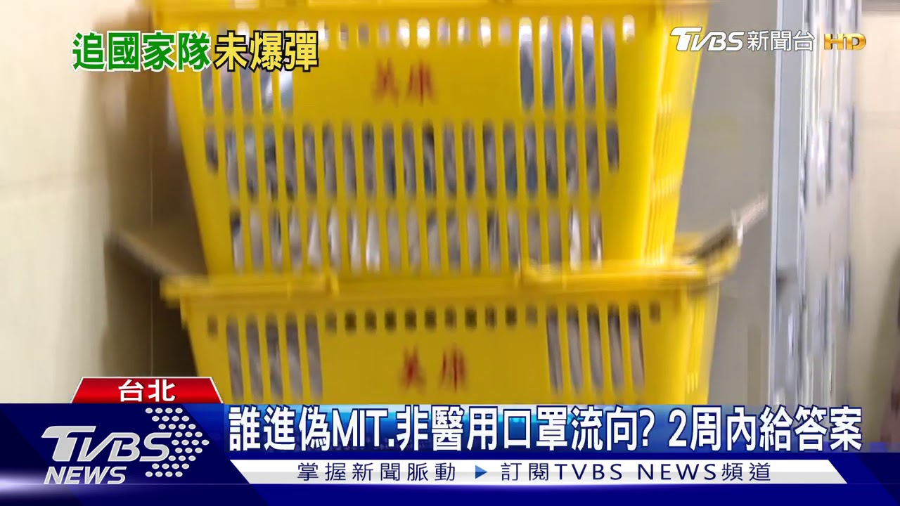 偽MIT罩含國家隊? 指揮中心:無法說明進度