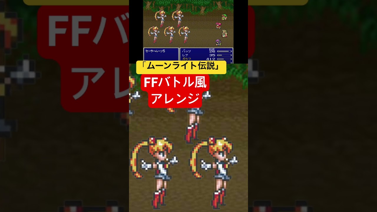 【FFバトル風アレンジ】セーラームーンOP「ムーンライト伝説」 #music #cover #バトル風 #finalfantasy