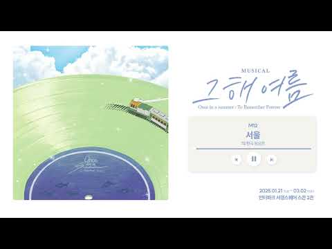 [#그해여름] 피아노 버전 음원 선공개 🎼 M12. 서울 Composed by 원요한