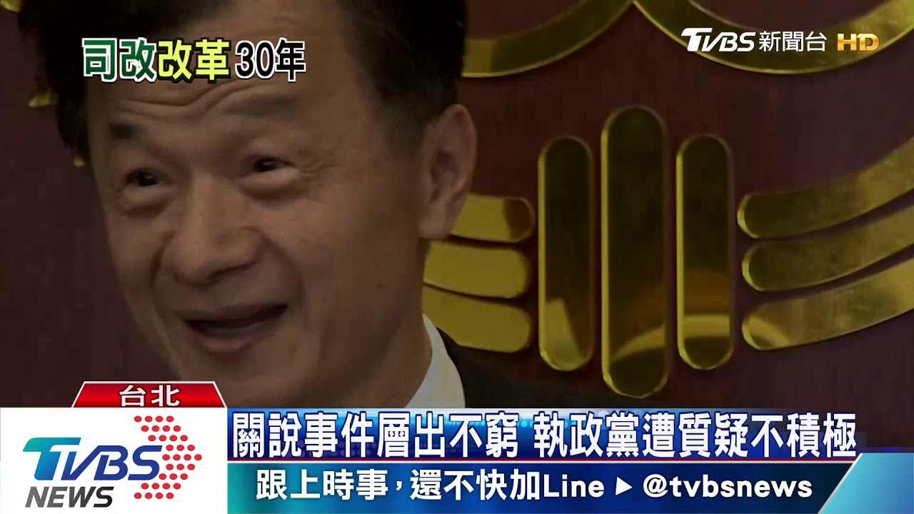 司法改革玩假的？　怎定義「關說」考驗政府　　