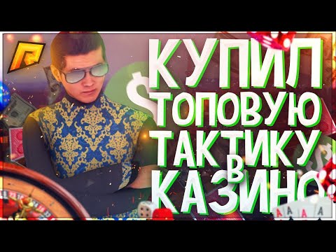 100% ТАКТИКА В КАЗИНО РАДМИР РП ! РАБОТАЕТ , БРАТЦЫ !! RADMIR RP