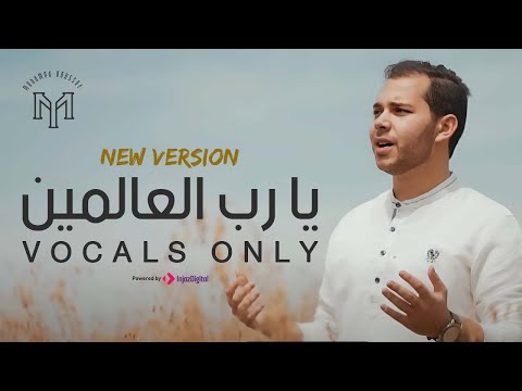 Mohamed Youssef - Ya Rabb Al-Alameen | New Version 2024 Vocals Only | محمد يوسف - يا رب العالمين