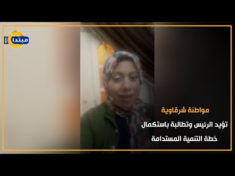 مواطنة شرقاوية تؤيد الرئيس وتطالبة باستكمال خطة التنمية المستدامة