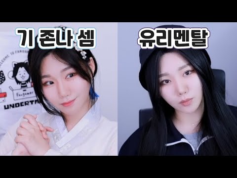기존써 vs 유리멘탈