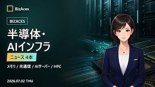 今週の半導体・AIインフラニュース4本｜メモリ・通信・HPCを解説