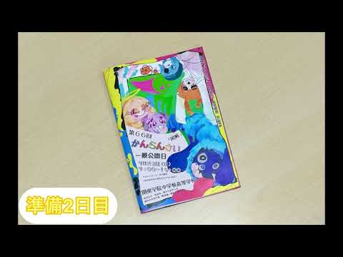 英語文化学科 【関東学院】かんらんさい準備中