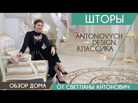 Видео 20 Шторы Luxury Antonovich Design