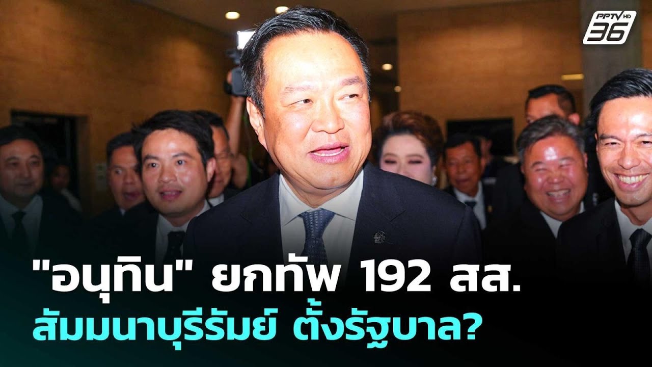 "อนุทิน" ยกทัพ 192 สส. สัมมนาบุรีรัมย์ ตั้งรัฐบาล? | เข้?