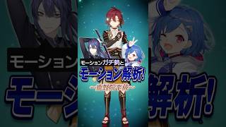 【 #原神 】鹿野院平蔵のモーション解析❕法器とは一体🤣#shorts #genshinimpact #にじさんじ #vtuber