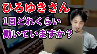 【驚き】成功者の1日の仕事時間が〇〇すぎる。幸せな生き方とは【ひろゆき】