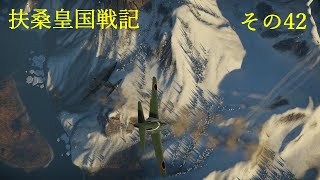 【War Thunder】扶桑皇国戦記その42【ゆっくり実況】