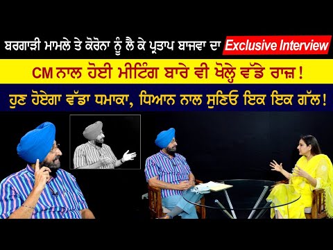 ਬਰਗਾੜੀ ਮਾਮਲੇ ਤੇ ਪ੍ਰਤਾਪ ਬਾਜਵਾ ਦਾ Exclusive Interview