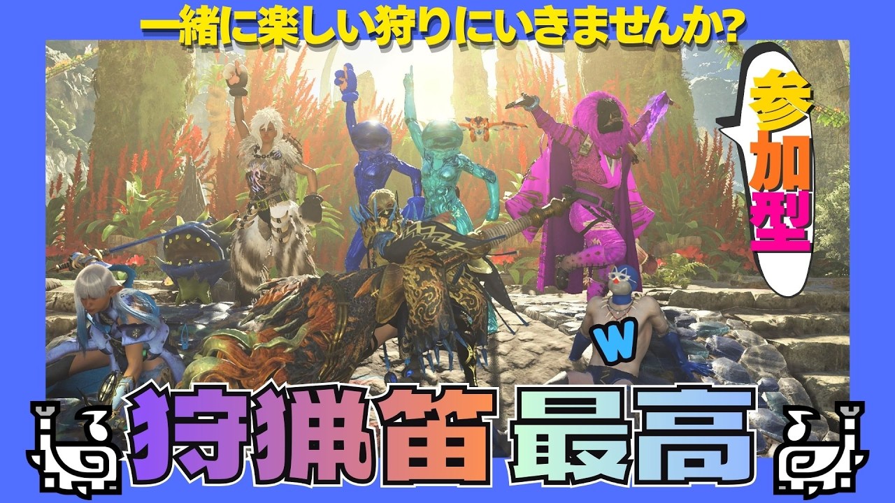 【#モンハンワイルズ】🐈‍⬛狩猟笛最高↑↑↑🐾/ぷりーず　神おま!!!!【#参加型 】