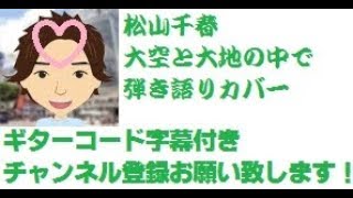 ギターコード字幕 大空と大地の中で 松山千春 by ひでぱさん HIDEPASAN'S Cover  弾き語り ギター カバー