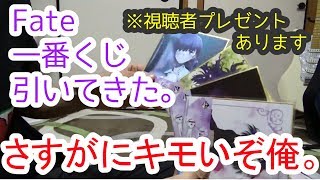 【Fate一番くじ】キモオタがくじを引いてきた結果･･･。