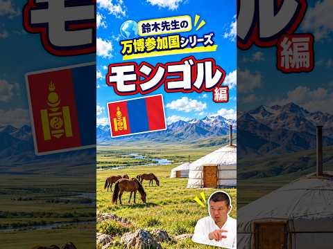 日本語日本文学科 万博の参加国を知ろう！[モンゴル]
