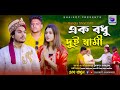 এক বধু দুই স্বামী Ek Bodhu Dui Shami Bengali Short Film Shaikot Alvi Ala