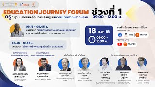 [LIVE] Education Journey Forum "ครูในฐานะนักขับเคลื่อนการเรียนรู้บนความแตกต่างหลากหลาย" (18 ก.พ. 66)