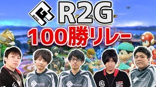 【VIPマッチ】R2G100勝リレー！　第三走者満足【スマブラSP】