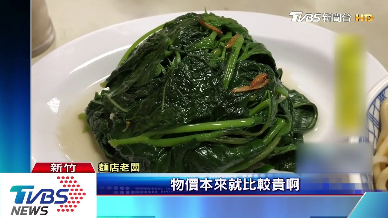 新竹消費高?! 民眾抱怨「燙青菜漲到60元」