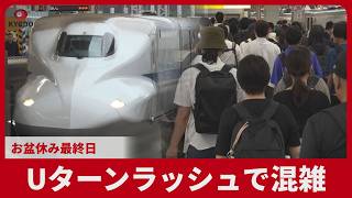 Uターンラッシュで混雑 お盆休み最終日 東京駅