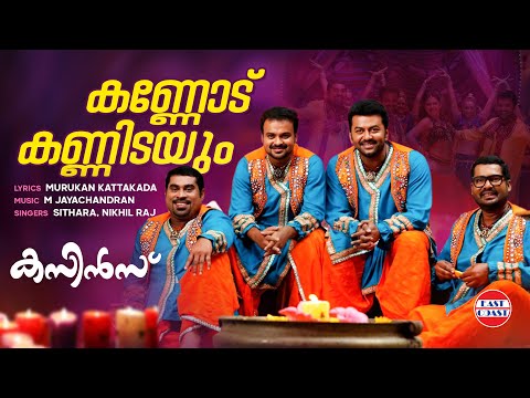 Kannodu Kannidayum | Cousins Movie Song | Kunchacko Boban , Vedhika | M Jayachandran