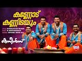 Kannodu Kannidayum Cousins Movie Song Kunchacko Boban Vedhika M Jayachandran