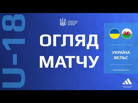 Україна (U-18) — Уельс (U-18) — 1:0. Огляд матчу