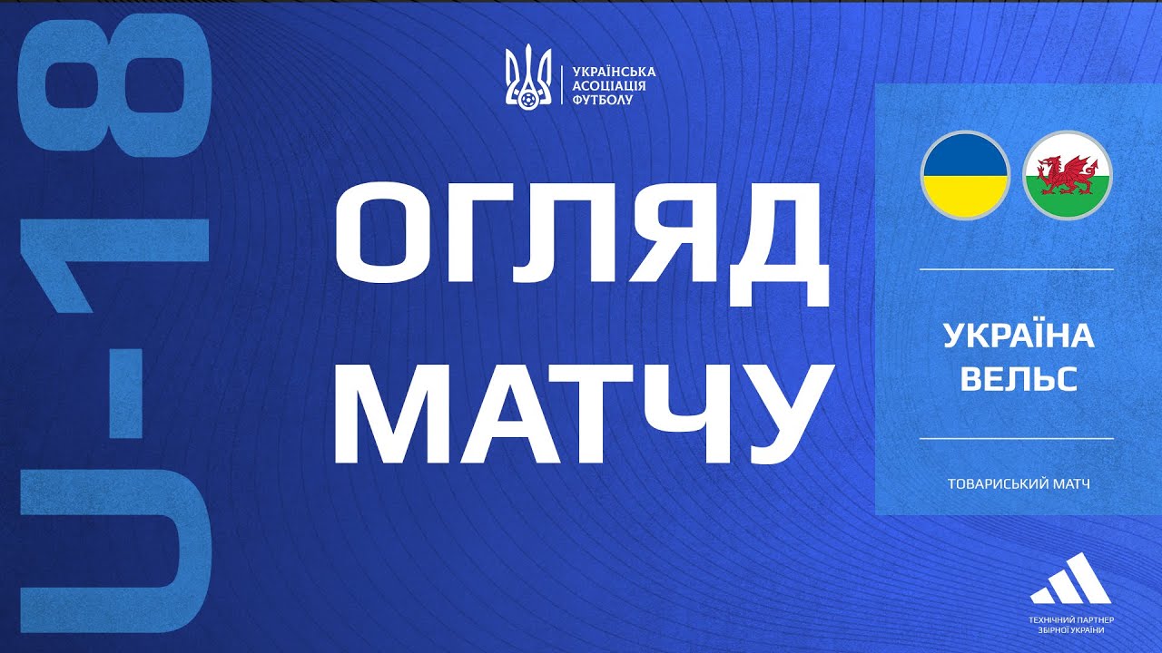 Україна (U-18) — Уельс (U-18) — 1:0. Огляд матчу