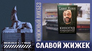 #КНИГОЛИКБЕЗ: Славой Жижек.