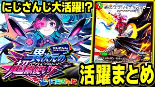 【異次元の超獣使い】にじさんじのコラボカードが新殿堂後環境で大暴れ！新弾入り環境デッキの活躍を入賞リストとともに一気におさらい【デュエマ】#にじデュエマ