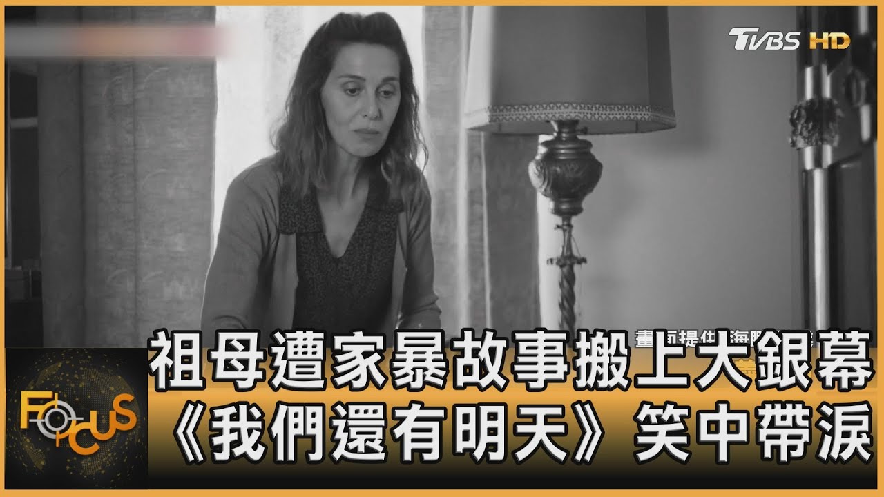 祖母遭家暴故事搬上大銀幕 《我們還有明天》笑中帶淚