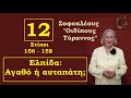 ΕΛΠΙΔΑ, ΑΓΑΘΟ ή ΑΥΤΑΠΑΤΗ; / ΣΟΦΟΚΛΕΟΥΣ - ΟΙΔΙΠΟΥΣ ΤΥΡΑΝΝΟΣ