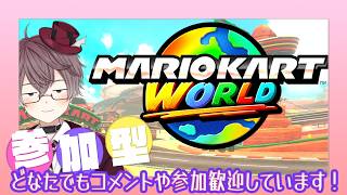【 マリカワールド 参加型 】しばらく放送が休み休みになると思います💦 別ゲーもできます🐹🎮【 MARIOKART WORLD 】