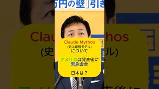 Claude Mythosについて　 #国民民主党 #玉木雄一郎
