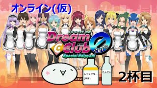 オンラインドリクラZERO～電脳空間で飲むんよ～2杯目