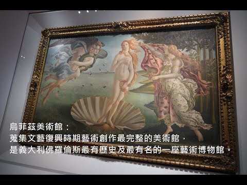 烏菲茲美術館(葉治和拍攝製作)2020/01/24