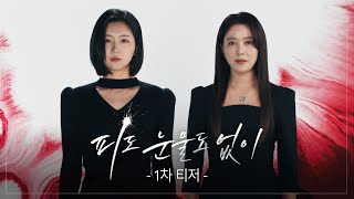 [1차 티저] 가족이라서 더 용서 못 해 [피도 눈물도 없이] | KBS 방송