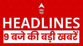 Top News: 9 बजे की बड़ी खबरें| Trump Tariff | Parliament Session | OM Birla | Naravane Book | SIR