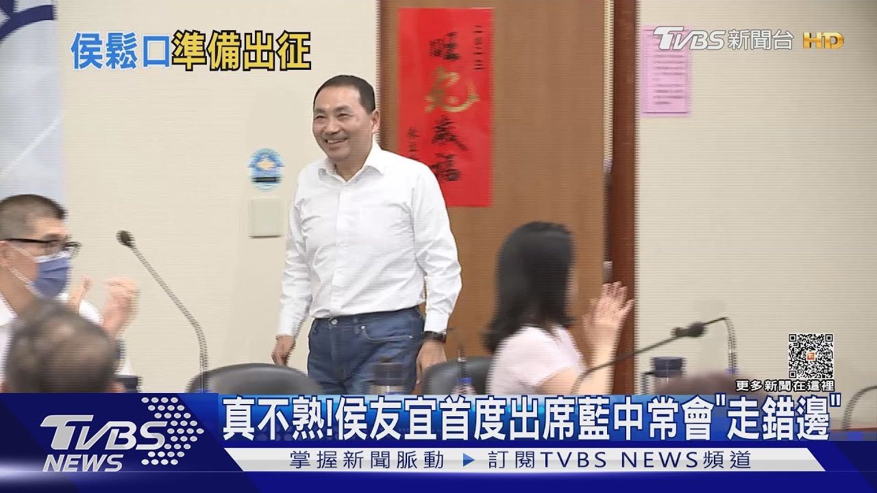 真不熟!侯友宜首度出席藍中常會「走錯邊」