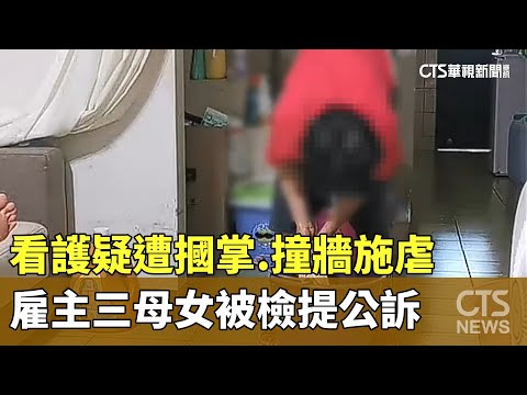 看護疑遭摑掌.撞牆施虐　雇主三母女被檢提公訴